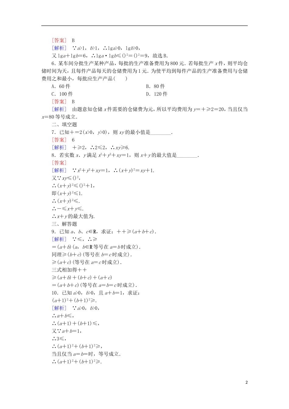 高中数学 第3章 不等式 3.2 均值不等式 第2课时 基本不等式的应用-证明问题同步练习 新人教B版必修5-新人教B版高二必修5数学试题_第2页