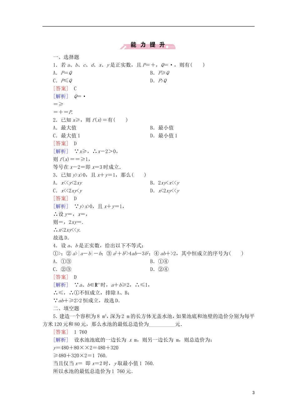 高中数学 第3章 不等式 3.2 均值不等式 第2课时 基本不等式的应用-证明问题同步练习 新人教B版必修5-新人教B版高二必修5数学试题_第3页