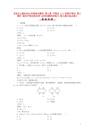 高中数学 第3章 不等式 3.2 均值不等式 第2课时 基本不等式的应用-证明问题同步练习 新人教B版必修5-新人教B版高二必修5数学试题