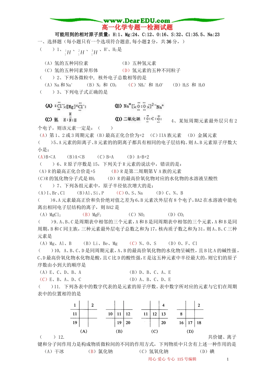 高一化学专题一检测试题 苏教版 必修2_第1页