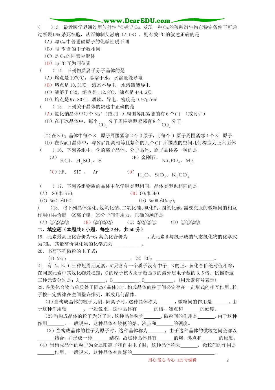 高一化学专题一检测试题 苏教版 必修2_第2页