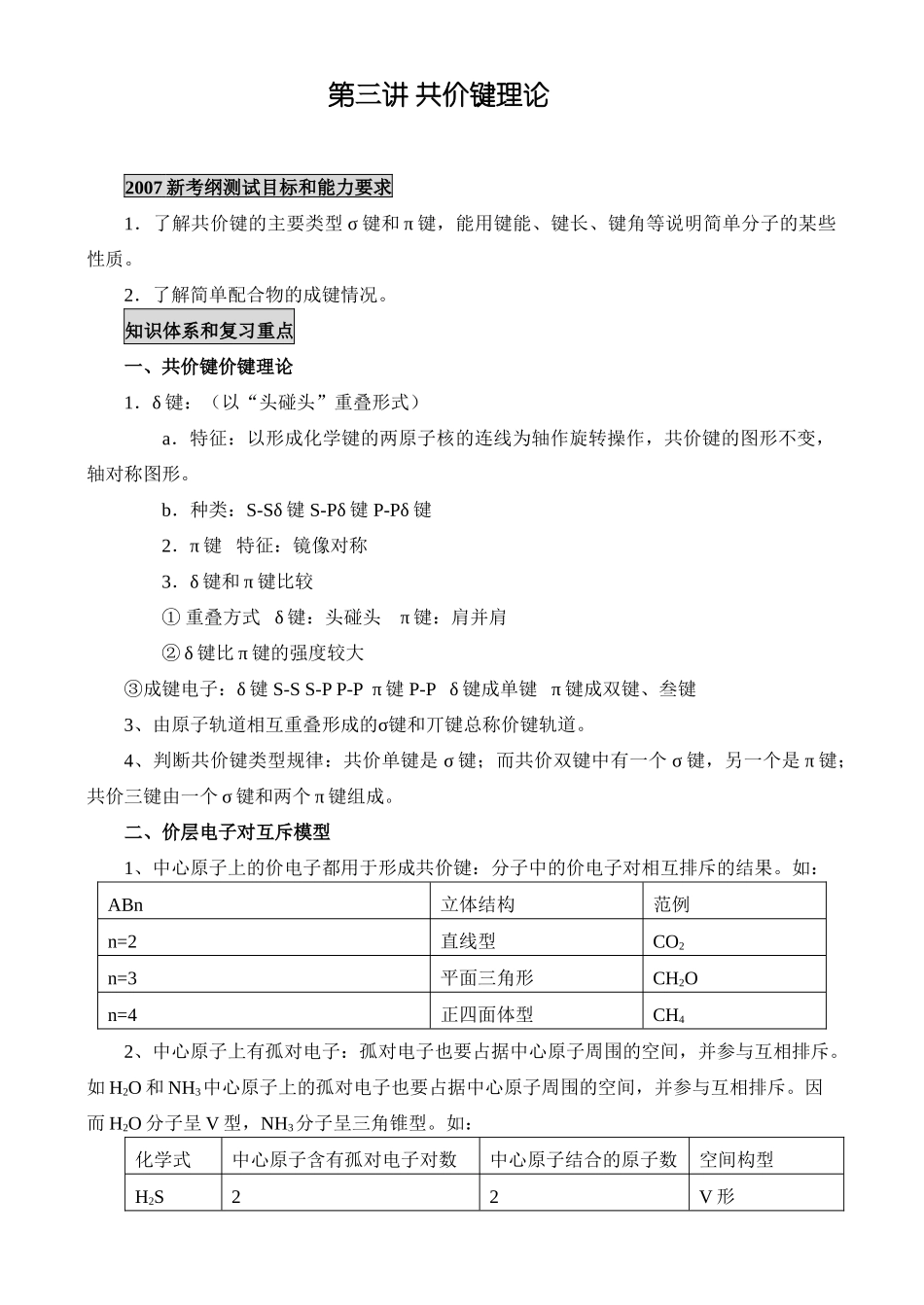 新课标人教版化学专题十一：第三讲 共价键理论_第1页