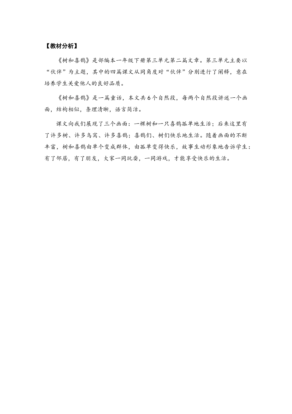 (部编)人教语文2011课标版一年级下册树和喜鹊教材分析_第1页
