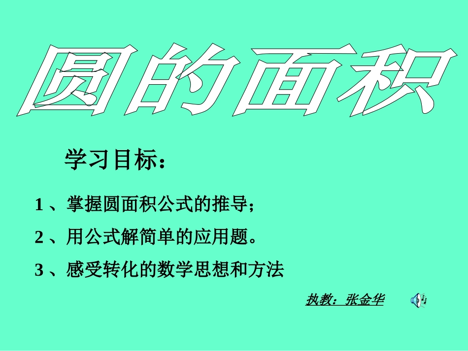 探索圆的面积公式_第1页