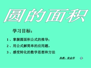 探索圆的面积公式