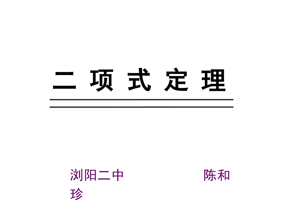 1.3二项式定理(通用)-(2)_第1页
