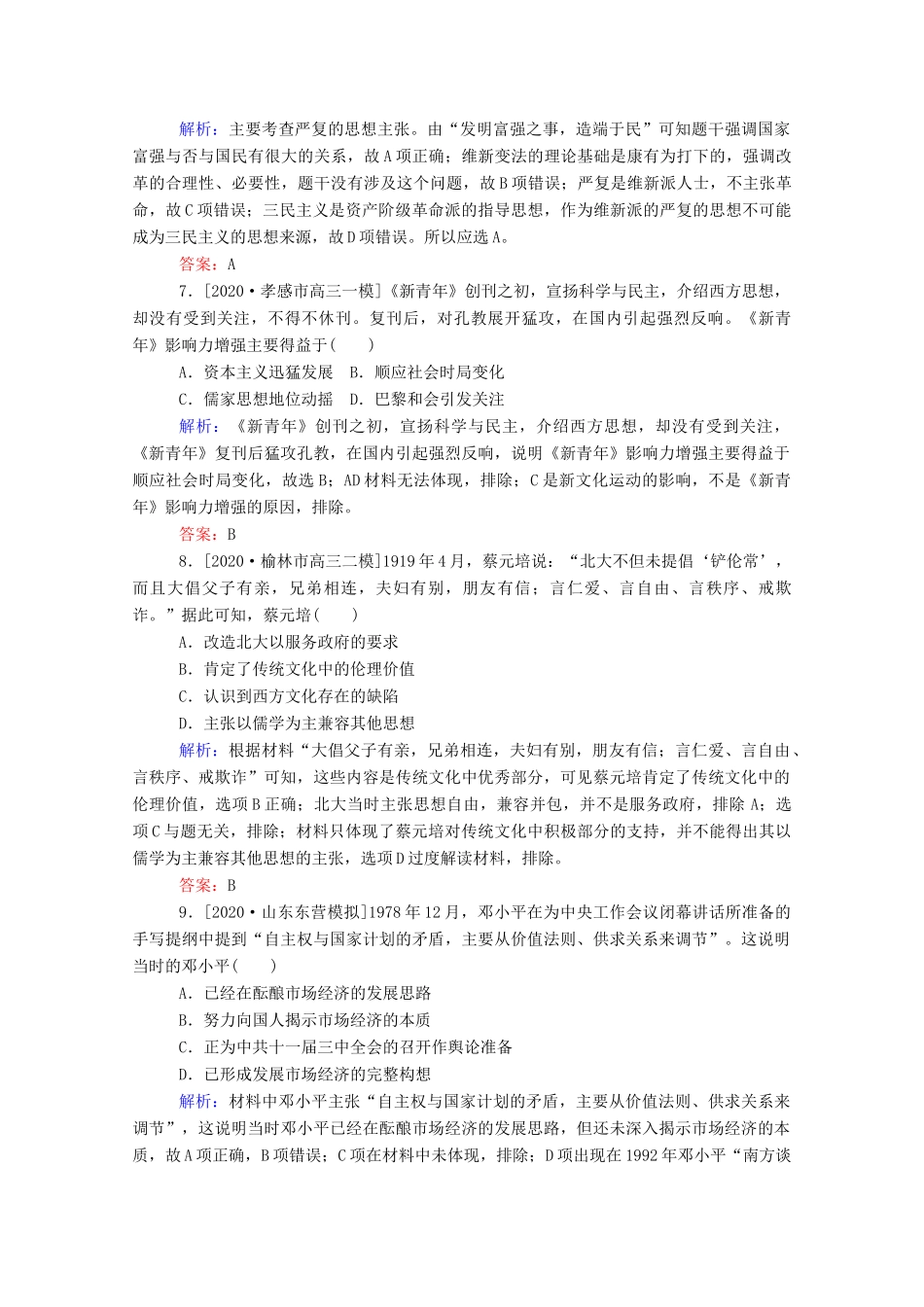（统考版）高考历史二轮专题复习 课时作业6 此起彼伏的思想解放—近代中国的思想解放潮流及马克思主义在中国的发展（含解析）-人教版高三全册历史试题_第3页