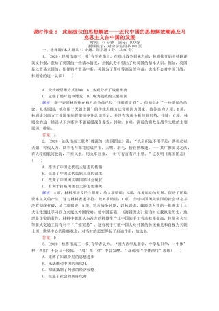 （统考版）高考历史二轮专题复习 课时作业6 此起彼伏的思想解放—近代中国的思想解放潮流及马克思主义在中国的发展（含解析）-人教版高三全册历史试题