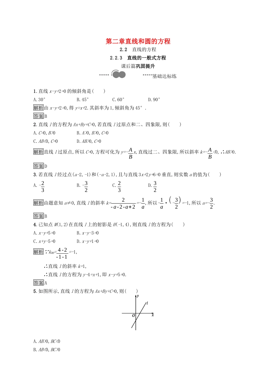 高中数学 第二章 直线和圆的方程 2.2.3 直线的一般式方程课后提升训练（含解析）新人教A版选择性必修第一册-新人教A版高二第一册数学试题_第1页