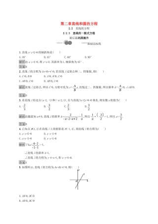 高中数学 第二章 直线和圆的方程 2.2.3 直线的一般式方程课后提升训练（含解析）新人教A版选择性必修第一册-新人教A版高二第一册数学试题