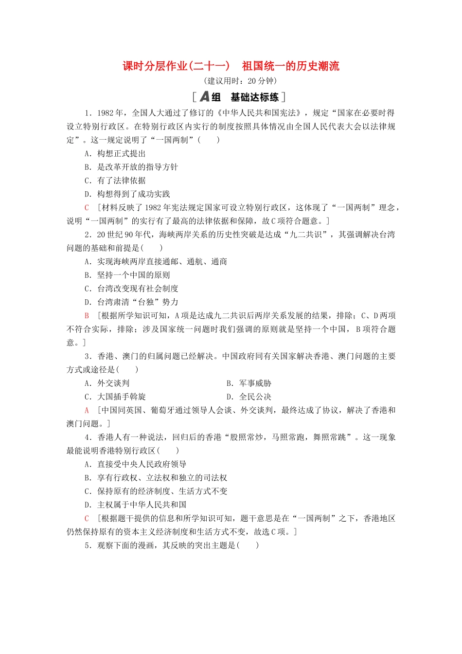 高中历史 课时分层作业21 祖国统一的历史潮流 岳麓版必修1-岳麓版高一必修1历史试题_第1页