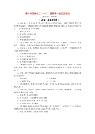 高中历史 课时分层作业21 祖国统一的历史潮流 岳麓版必修1-岳麓版高一必修1历史试题