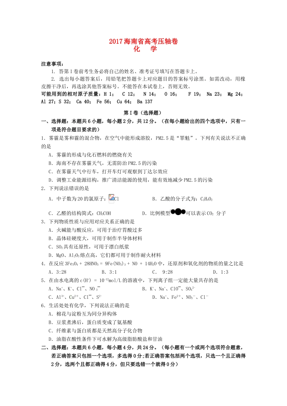 海南省高考化学压轴卷-人教版高三全册化学试题_第1页