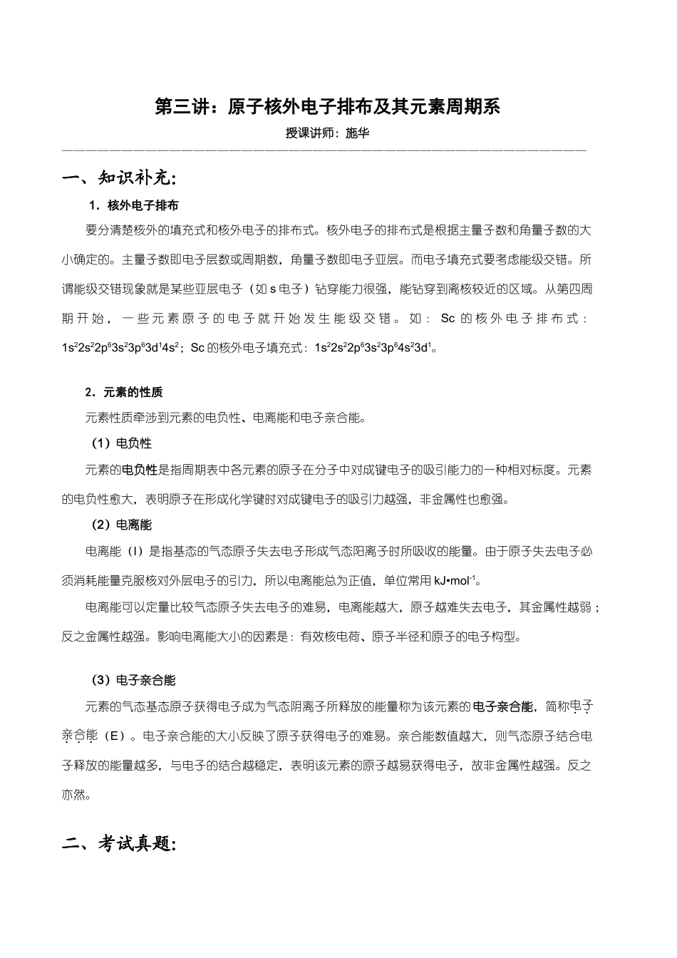 【华师大二附中，施华】重点高校自主招生化学辅导第四讲  原子核外电子排布及其元素周期系_第1页