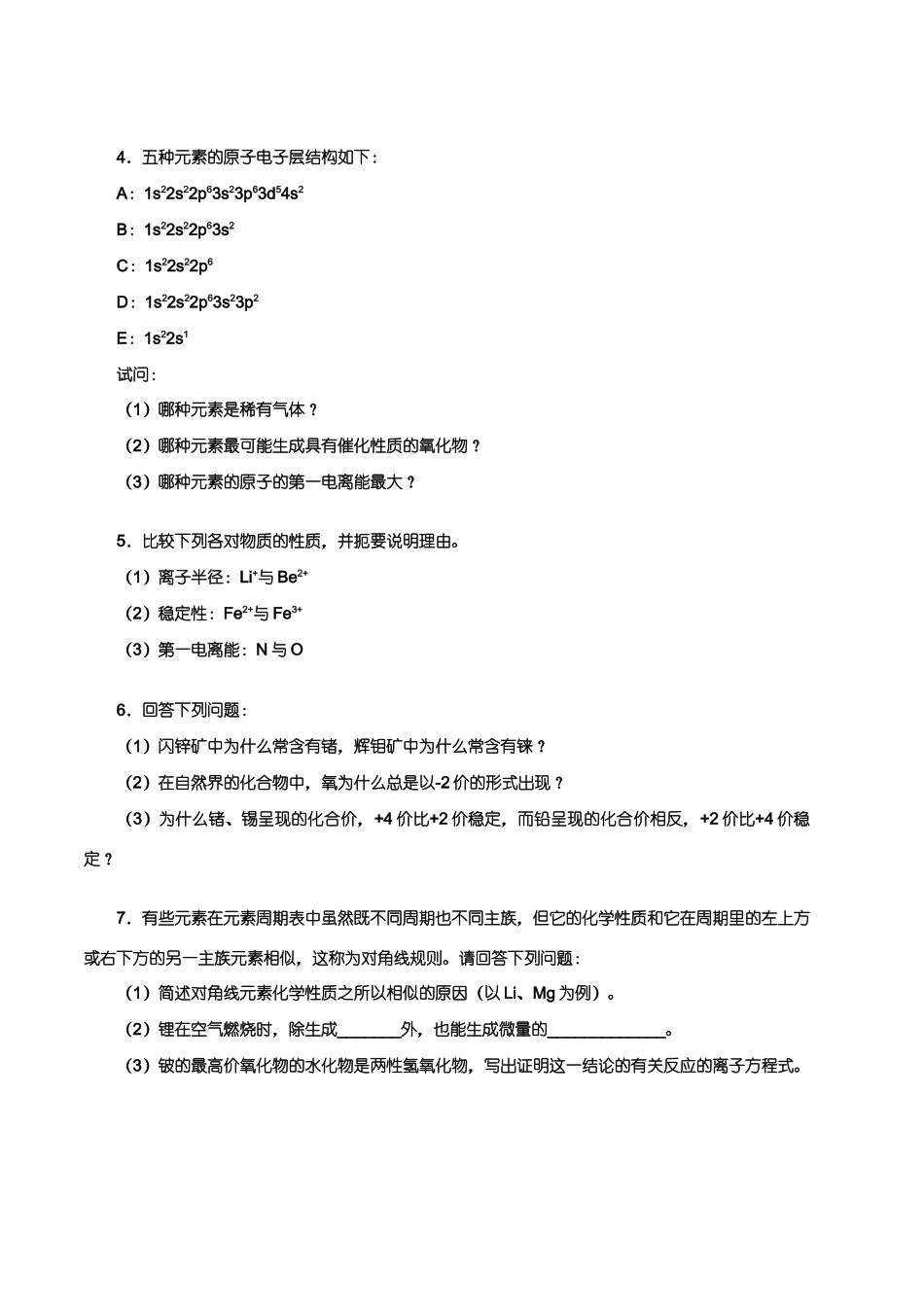 【华师大二附中，施华】重点高校自主招生化学辅导第四讲  原子核外电子排布及其元素周期系_第3页