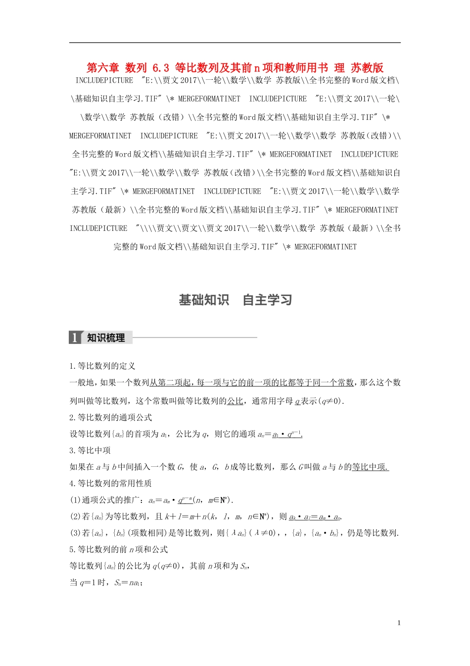 （江苏专用）高考数学大一轮复习 第六章 数列 6.3 等比数列及其前n项和教师用书 理 苏教版-苏教版高三全册数学试题_第1页