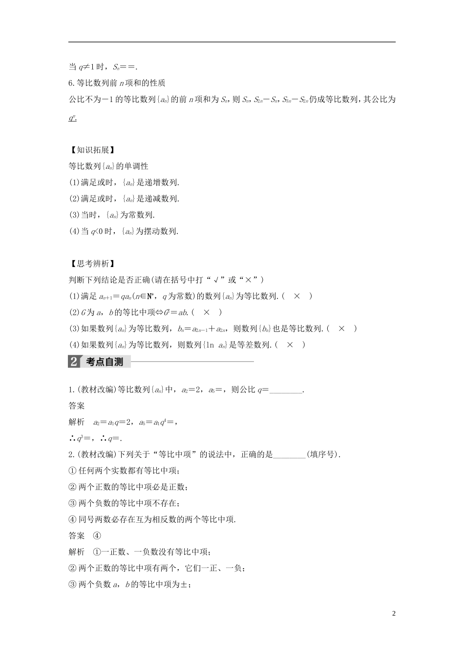 （江苏专用）高考数学大一轮复习 第六章 数列 6.3 等比数列及其前n项和教师用书 理 苏教版-苏教版高三全册数学试题_第2页