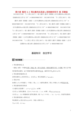 （江苏专用）高考数学大一轮复习 第六章 数列 6.3 等比数列及其前n项和教师用书 理 苏教版-苏教版高三全册数学试题
