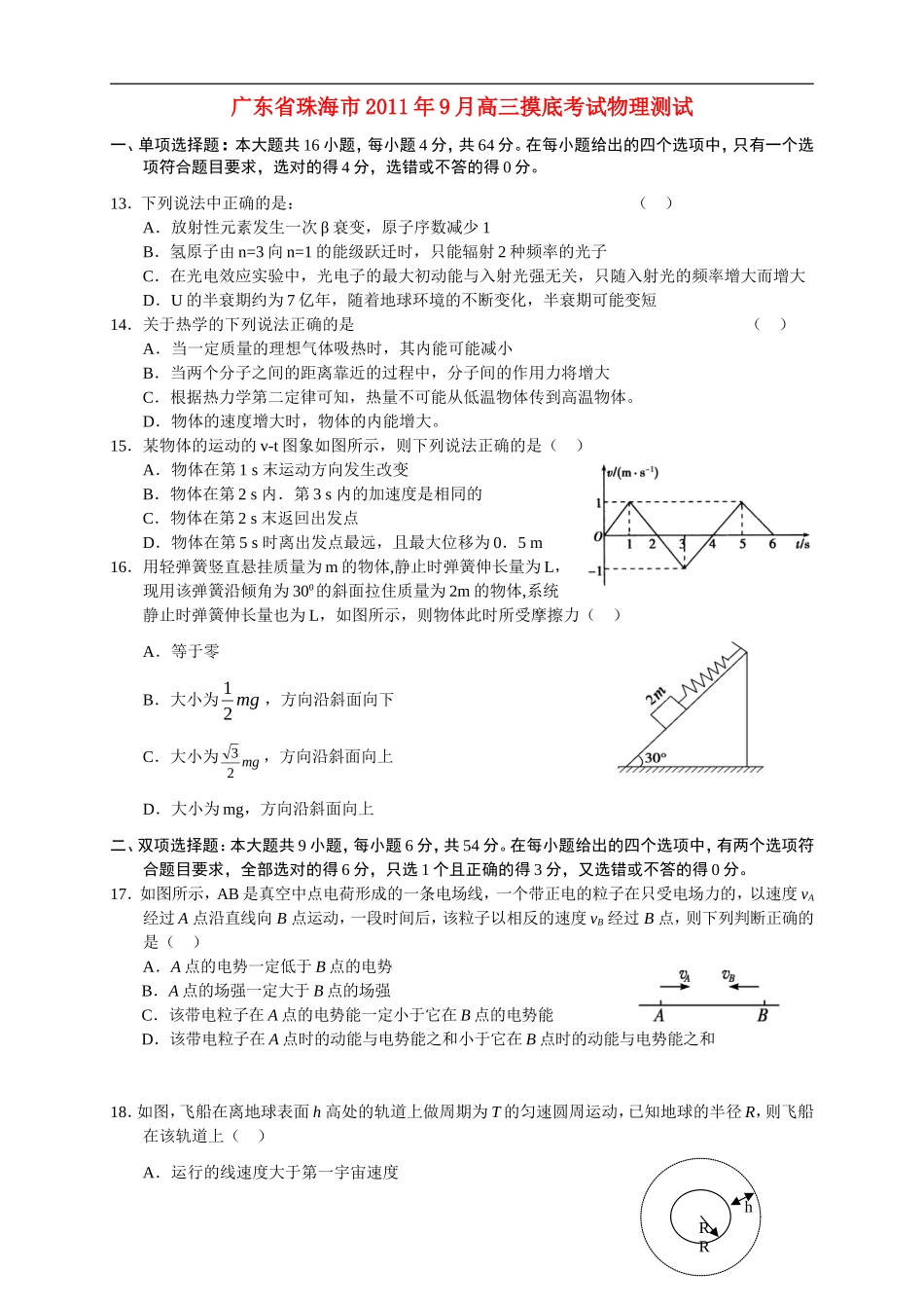 广东省珠海市2012届高三物理9月摸底考试题_第1页