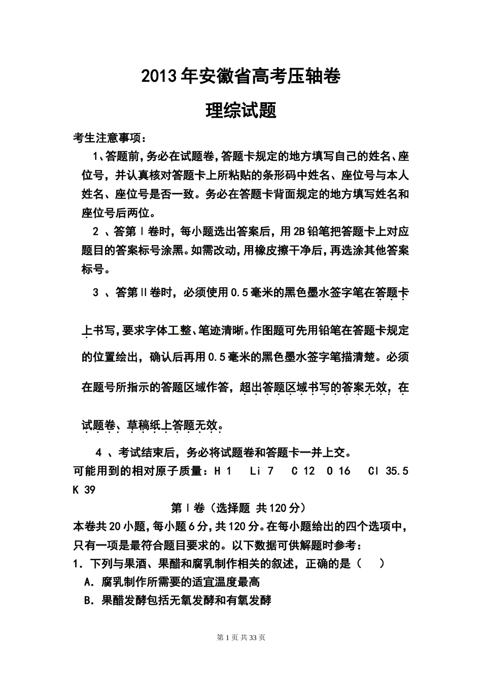 2013年安徽省高考压轴卷理科综合试题及答案_第1页
