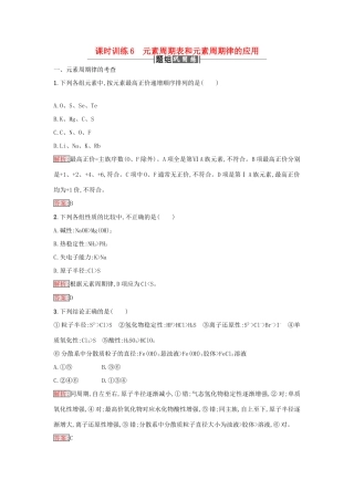 高中化学 课时训练6 元素周期表和元素周期律的应用 新人教版必修2-新人教版高一必修2化学试题