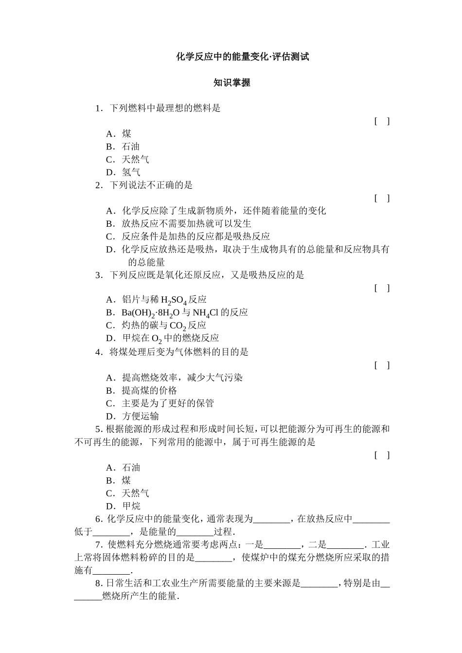 化学反应中的能量变化·评估测试_第1页