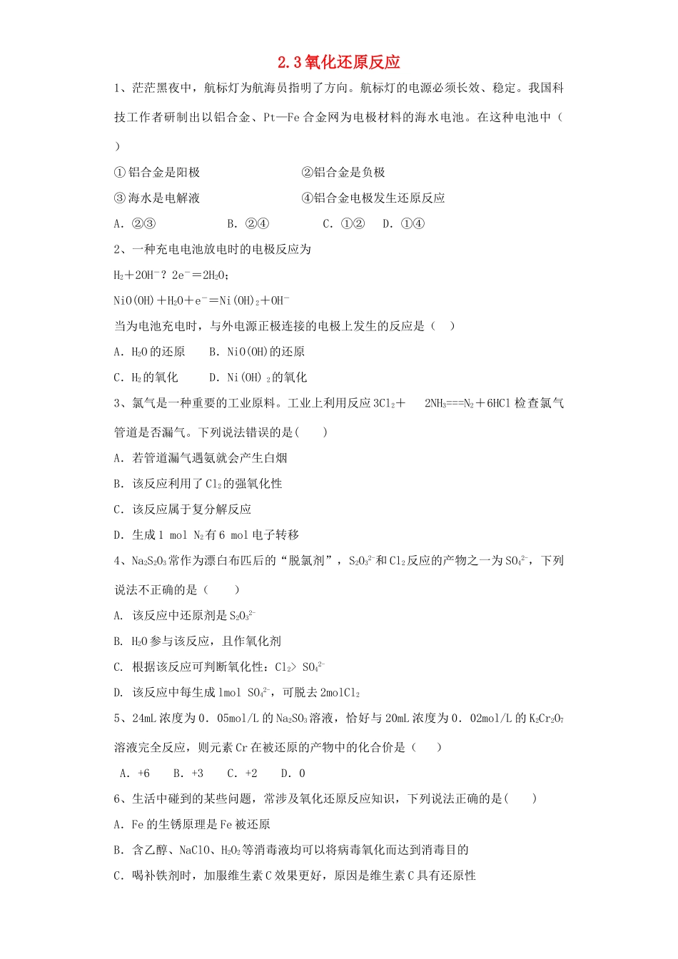 高中化学 第二章 化学物质及其变化 第3节 氧化还原反应作业3 新人教版必修1-新人教版高一必修1化学试题_第1页