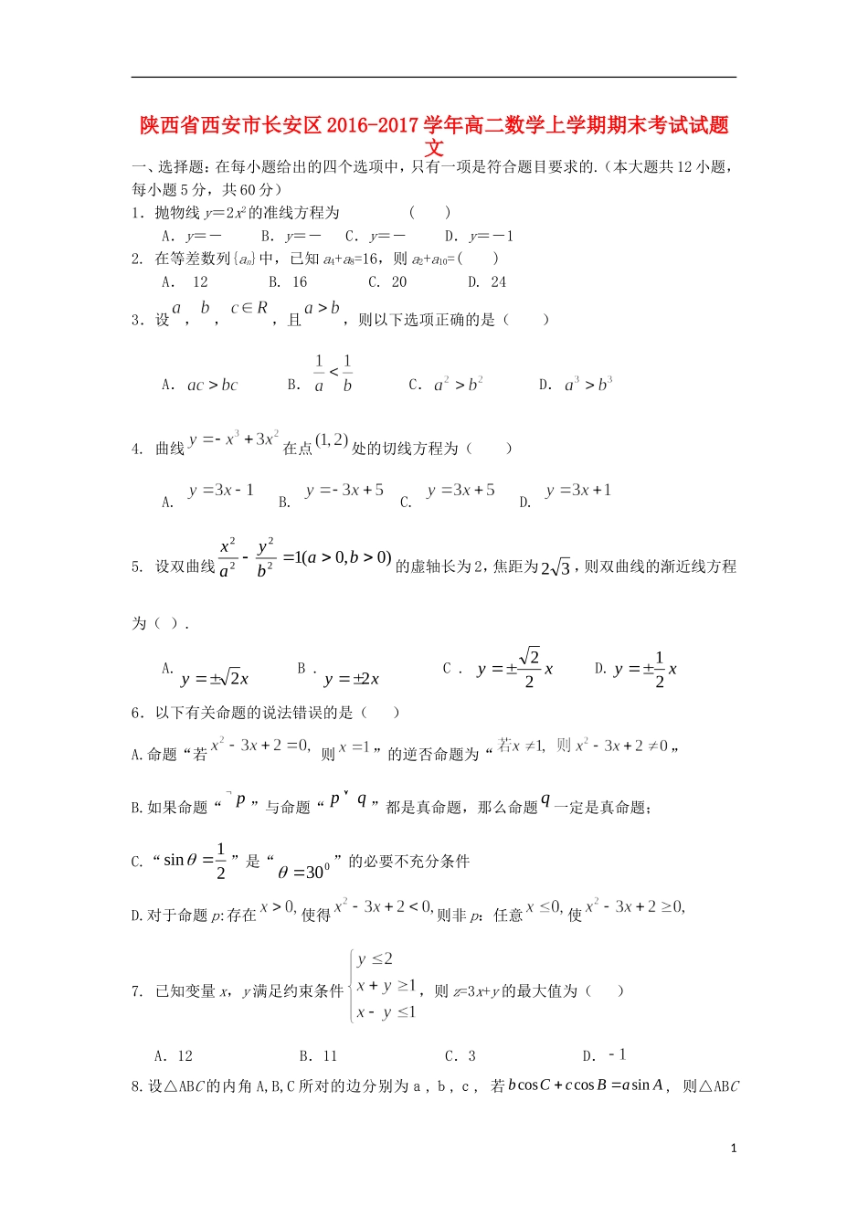 陕西省西安市长安区高二数学上学期期末考试试题 文-人教版高二全册数学试题_第1页