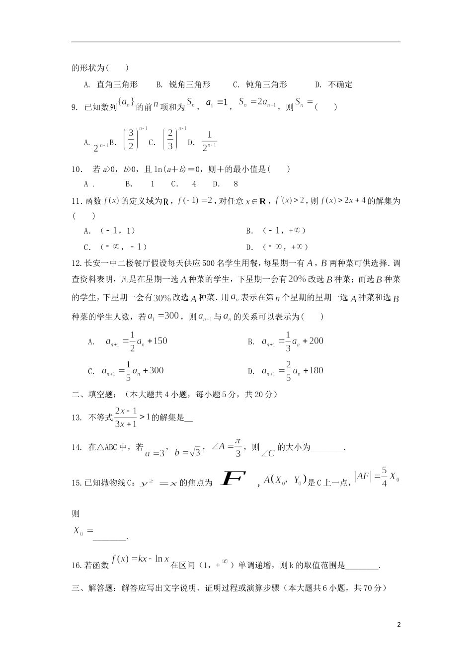 陕西省西安市长安区高二数学上学期期末考试试题 文-人教版高二全册数学试题_第2页