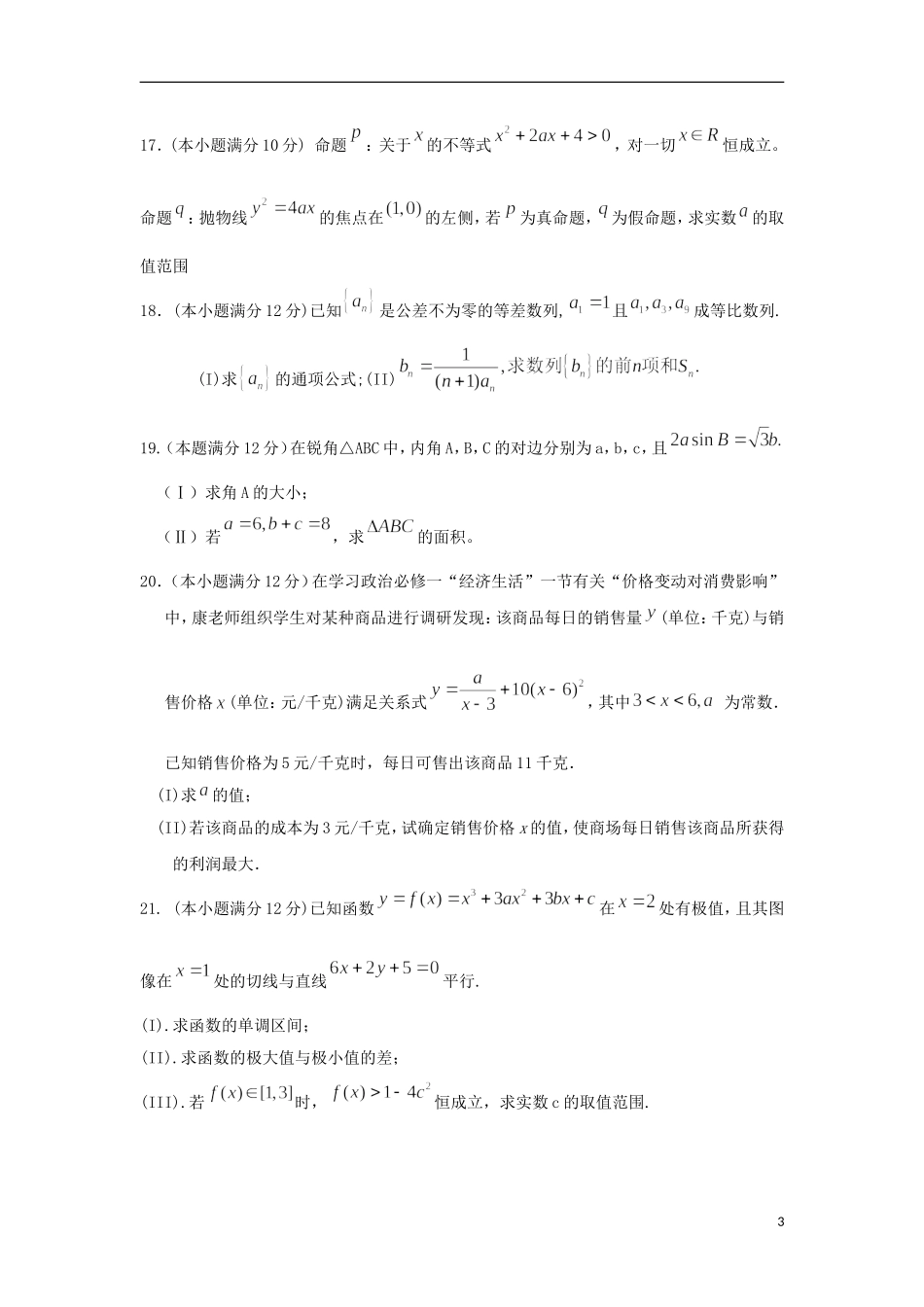 陕西省西安市长安区高二数学上学期期末考试试题 文-人教版高二全册数学试题_第3页