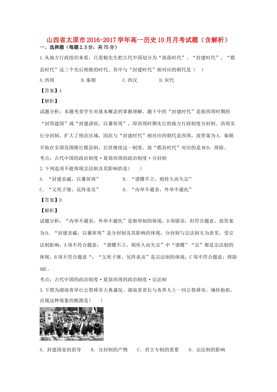 山西省太原市高一历史10月月考试题（含解析）-人教版高一全册历史试题_第1页