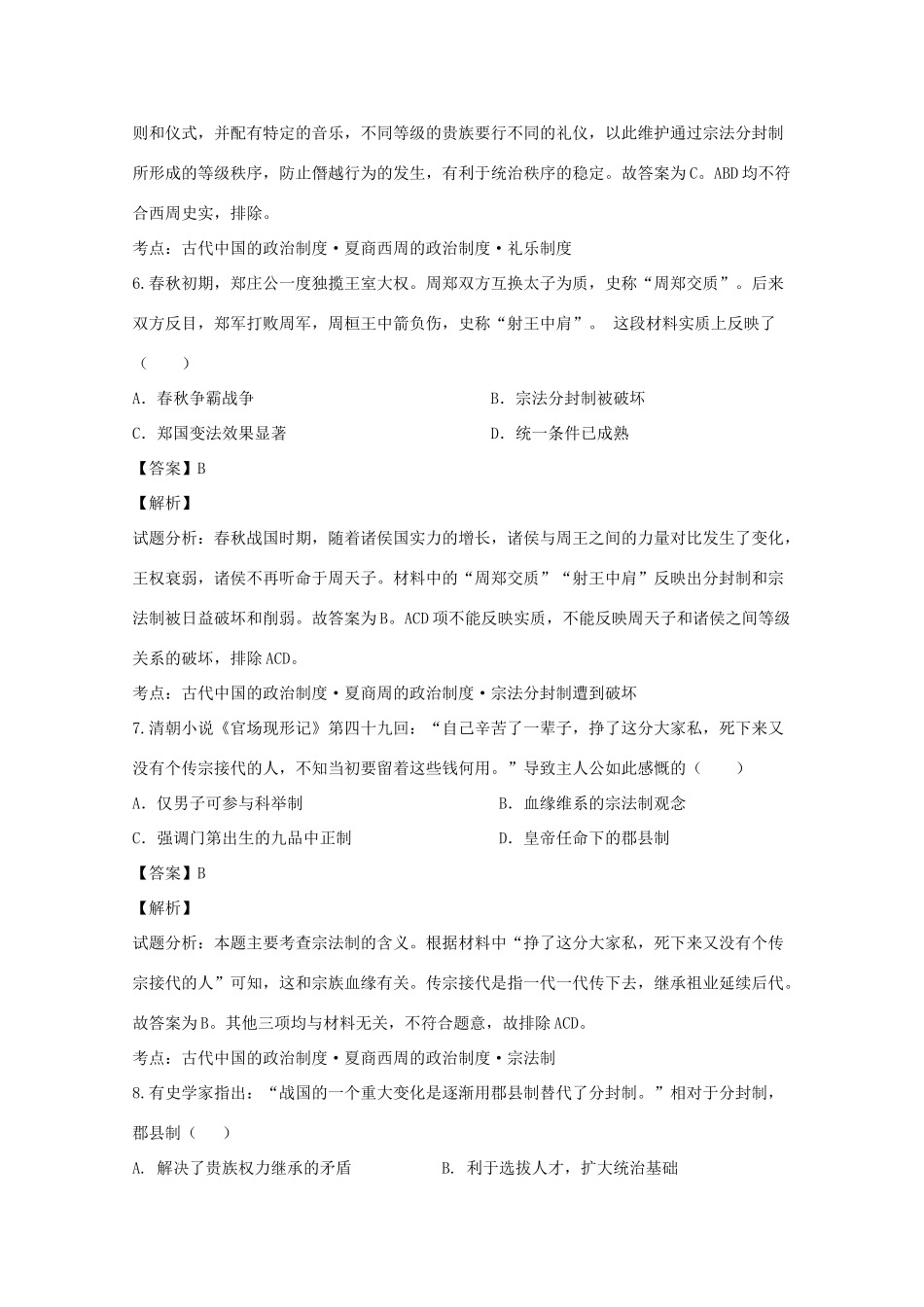 山西省太原市高一历史10月月考试题（含解析）-人教版高一全册历史试题_第3页