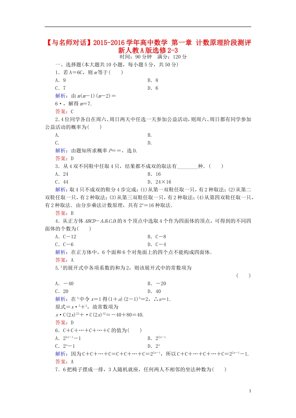 高中数学 第一章 计数原理阶段测评 新人教A版选修2-3-新人教A版高二选修2-3数学试题_第1页
