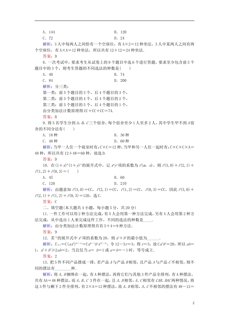 高中数学 第一章 计数原理阶段测评 新人教A版选修2-3-新人教A版高二选修2-3数学试题_第2页