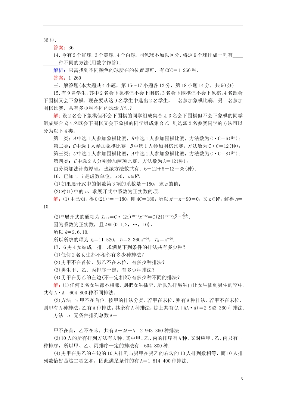 高中数学 第一章 计数原理阶段测评 新人教A版选修2-3-新人教A版高二选修2-3数学试题_第3页