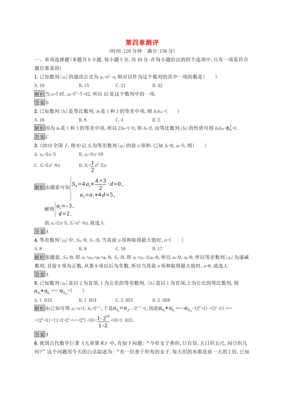 高中数学 第四章 数列测评课后提升训练（含解析）新人教A版选择性必修第二册-新人教A版高二第二册数学试题_第1页