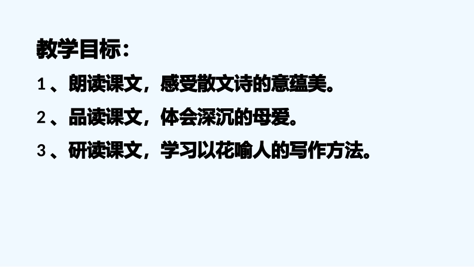 (部编)初中语文人教2011课标版七年级上册荷叶母亲-(4)_第3页