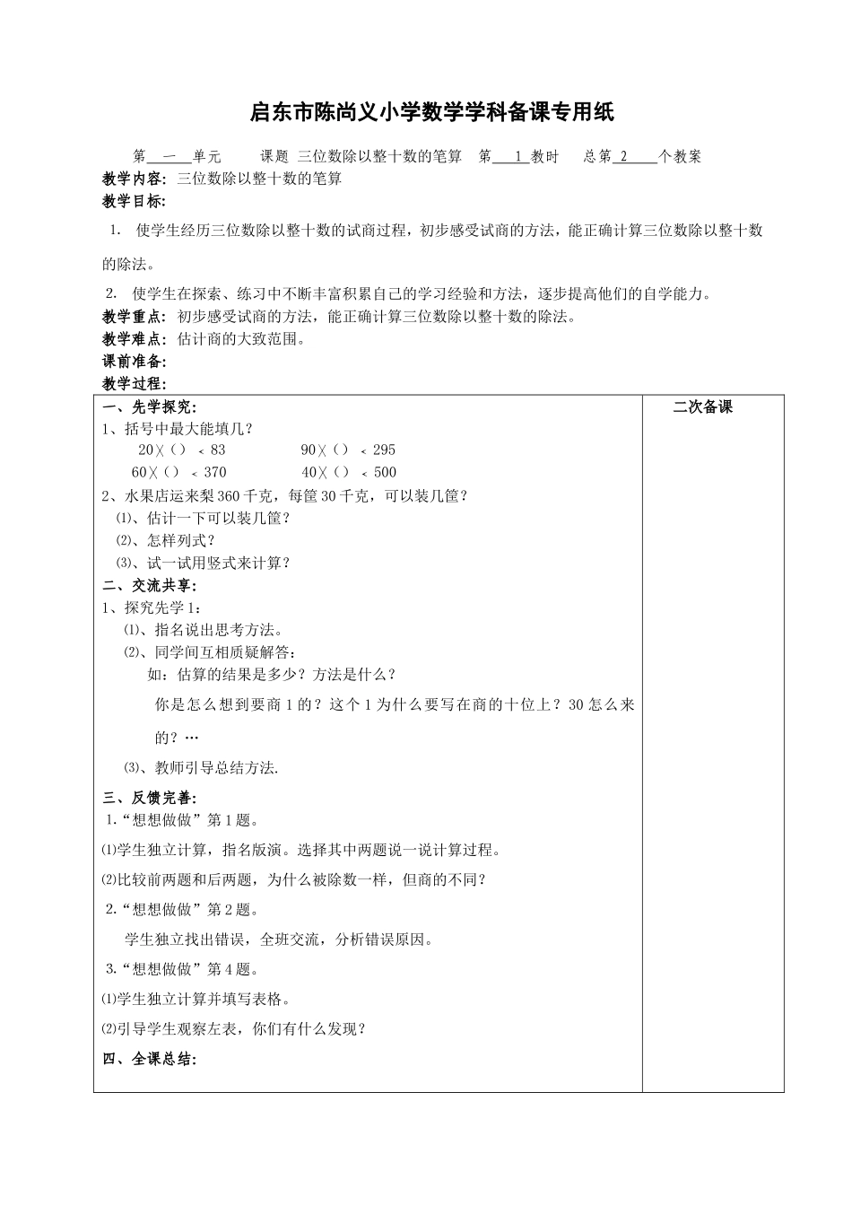 三位数除以整十数的笔算_第1页