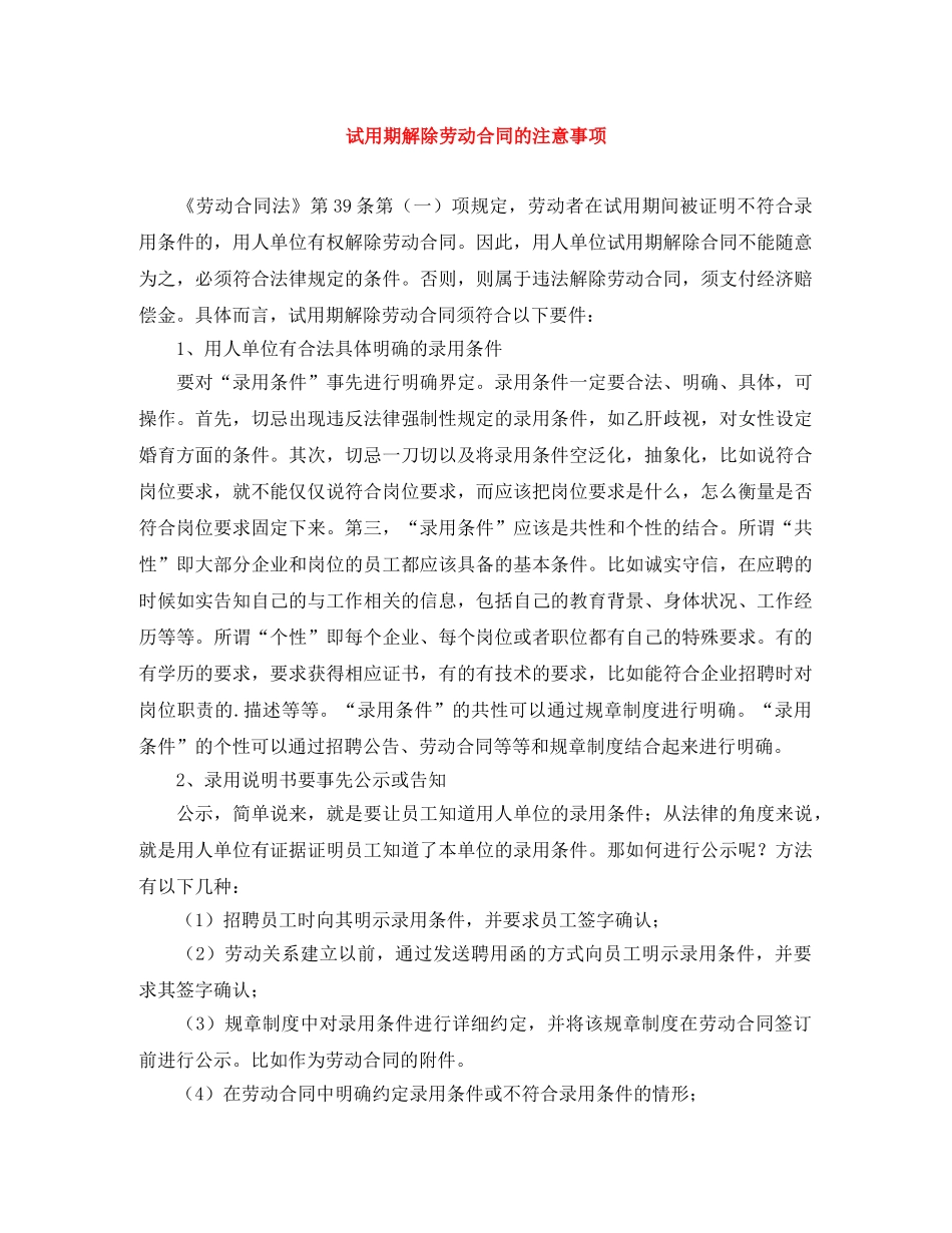 试用期解除劳动合同的注意事项 _第1页