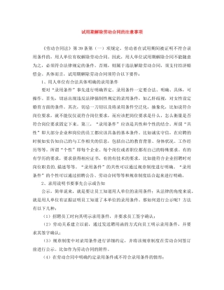 试用期解除劳动合同的注意事项 