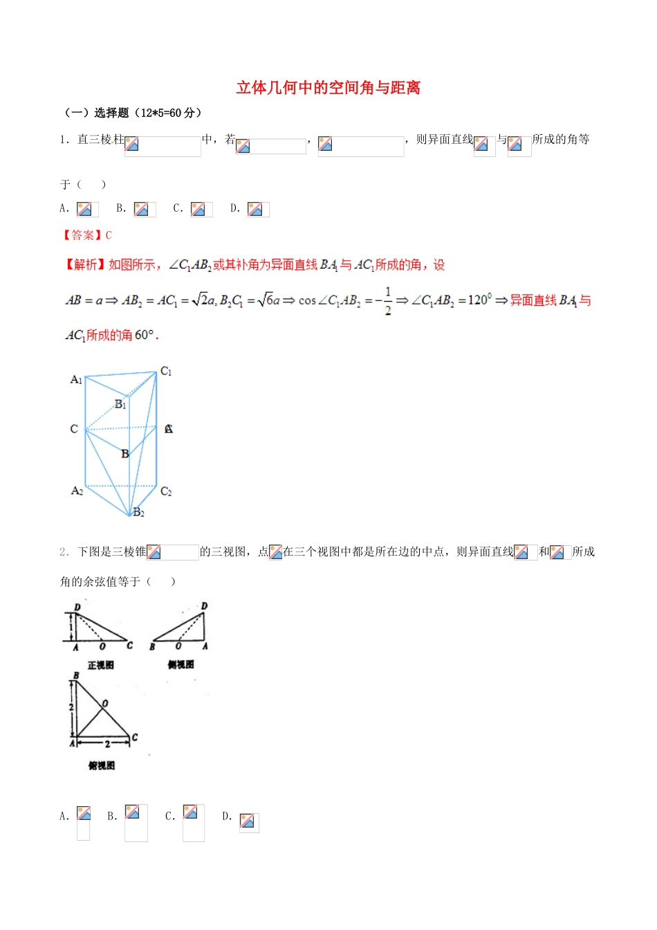 （新课标版）备战高考数学二轮复习 难点2.7 立体几何中的空间角与距离测试卷 理-人教版高三全册数学试题_第1页