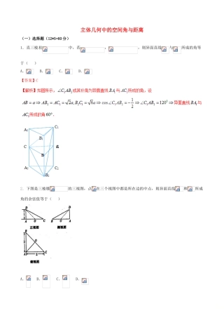 （新课标版）备战高考数学二轮复习 难点2.7 立体几何中的空间角与距离测试卷 理-人教版高三全册数学试题