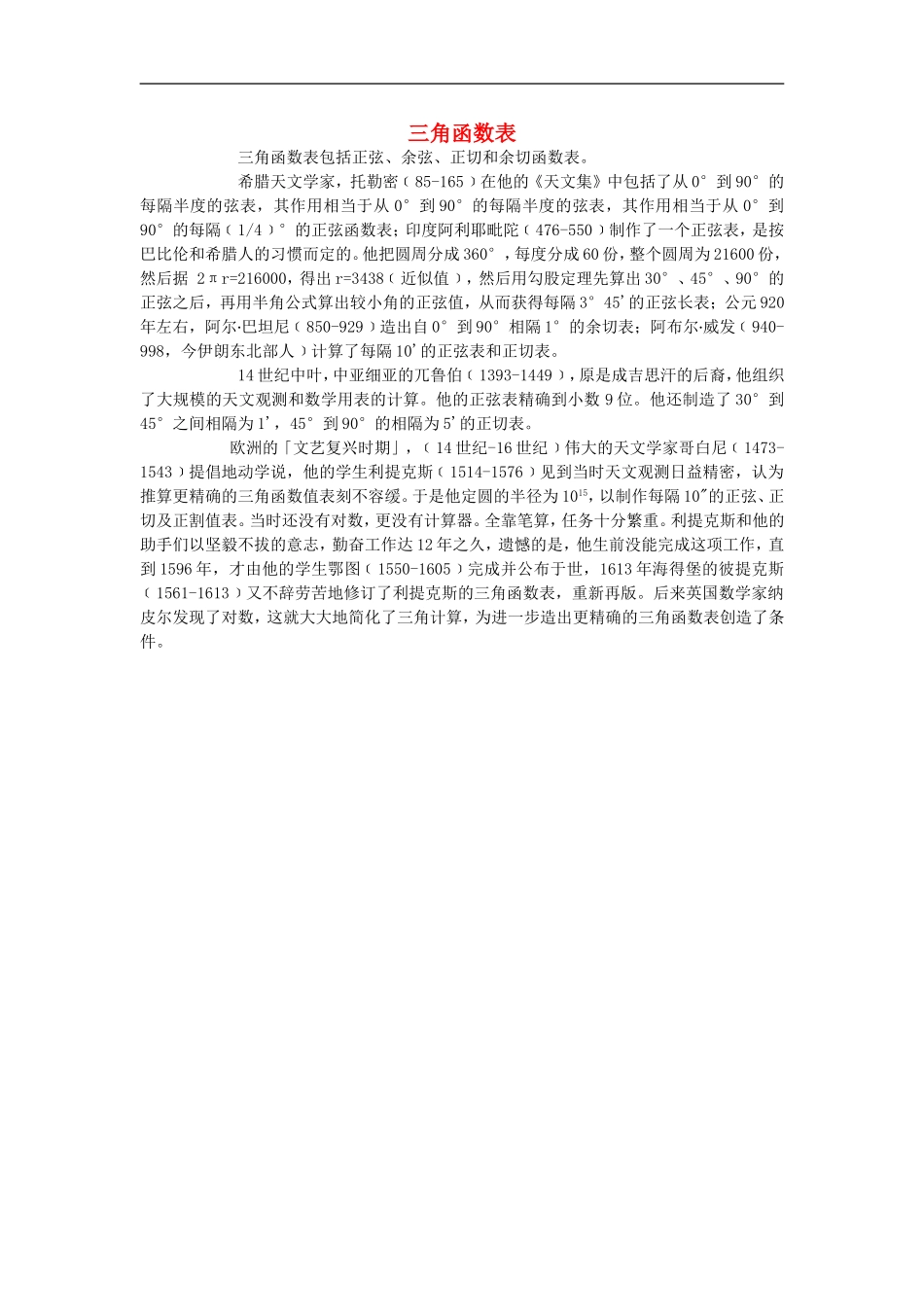 初中数学背景知识63-三角函数表素材-人教新课标版_第1页