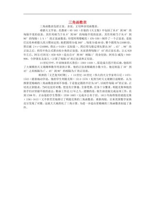 初中数学背景知识63-三角函数表素材-人教新课标版