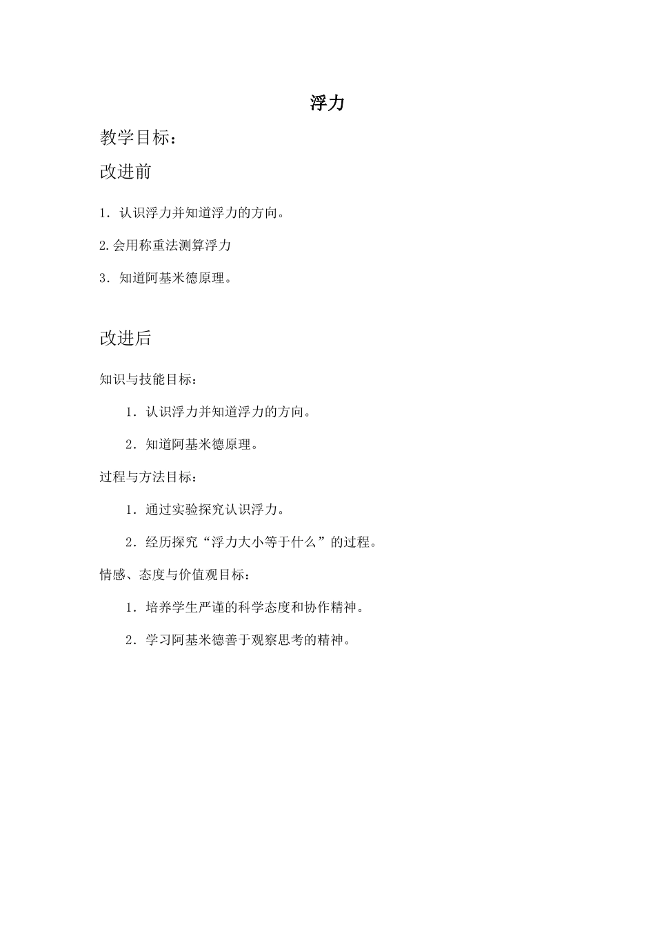 浮力教学目标改进对比_第1页
