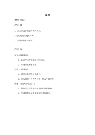 浮力教学目标改进对比