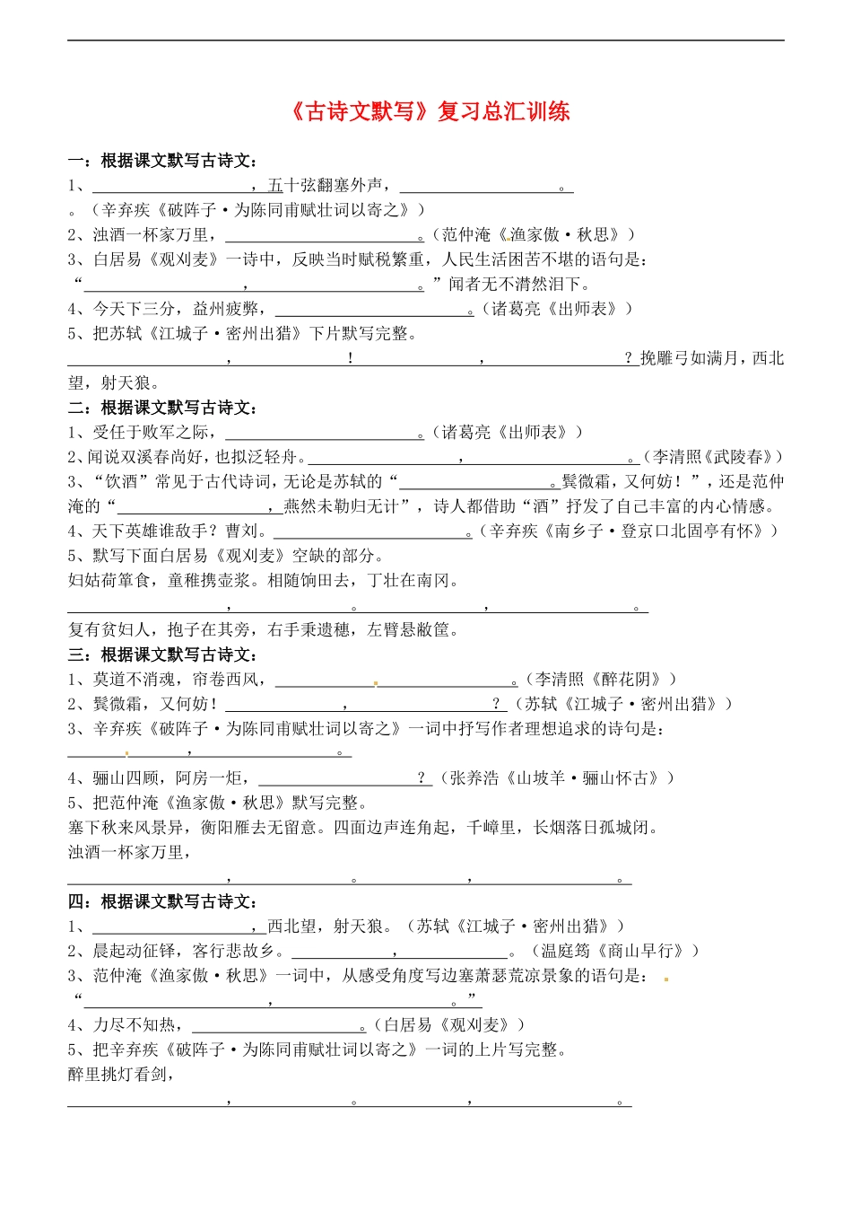 广西壮族自治区贵港市贵城四中九年级语文上册《古诗文默写》复习总汇训练(无答案)-新人教版_第1页