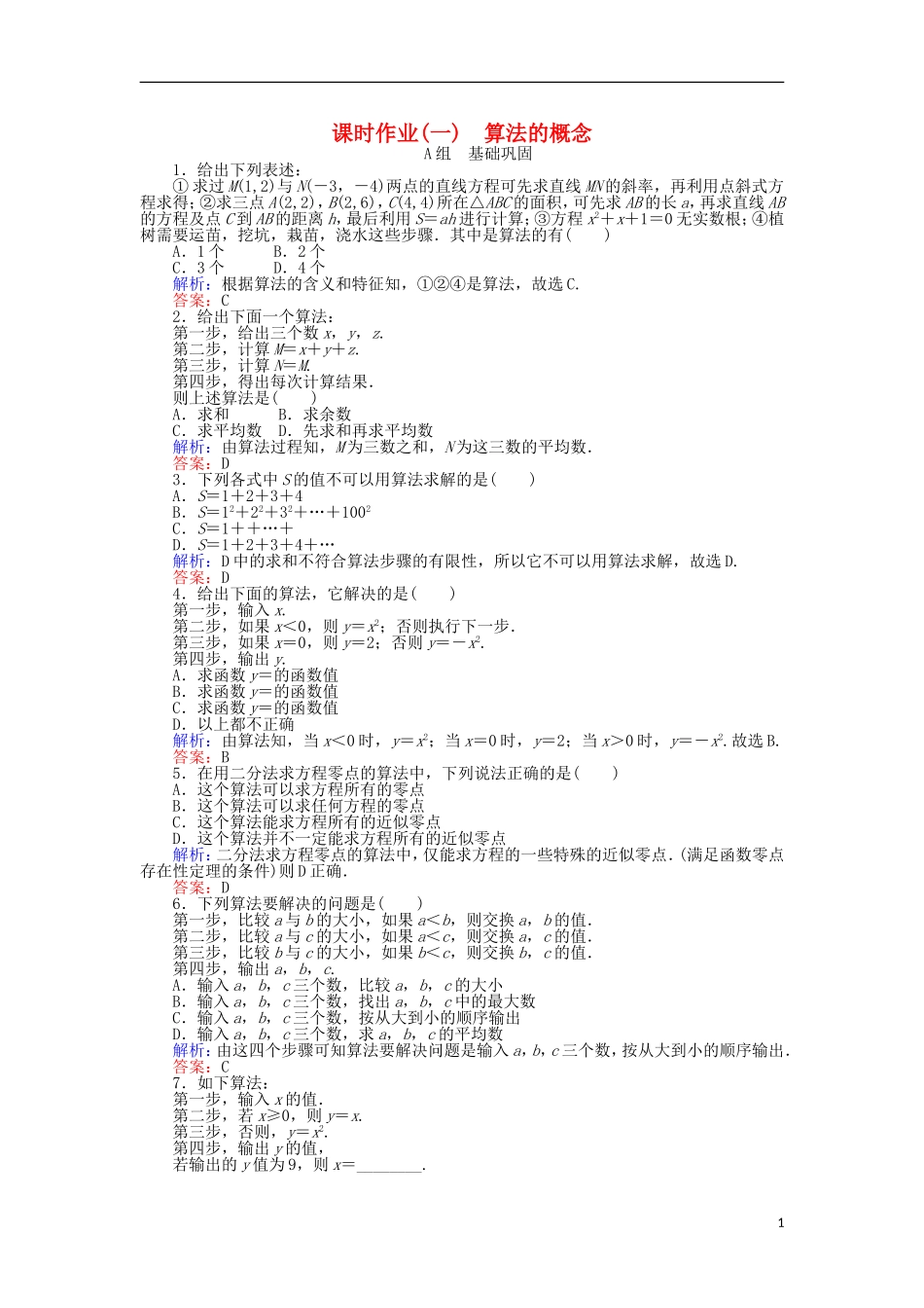 高中数学 1 算法的概念习题 新人教A版必修3-新人教A版高二必修3数学试题_第1页