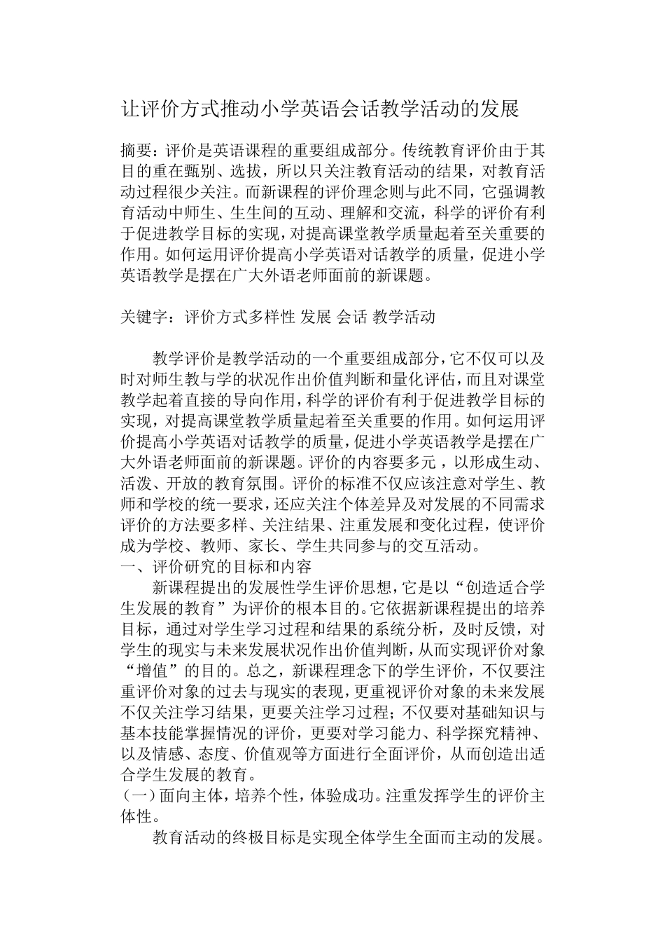 恰当评价在小学英语会话教学中的应用_第1页