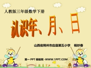 人教版三年级数学下册-----认识年-月。日